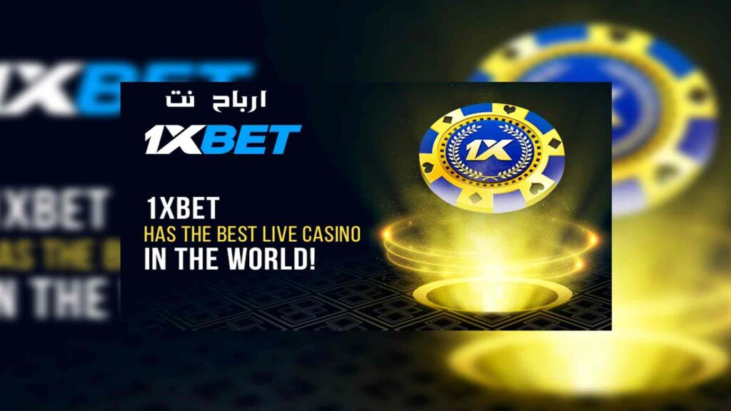 تحميل برنامج 1xbet للاندرويد مهكر