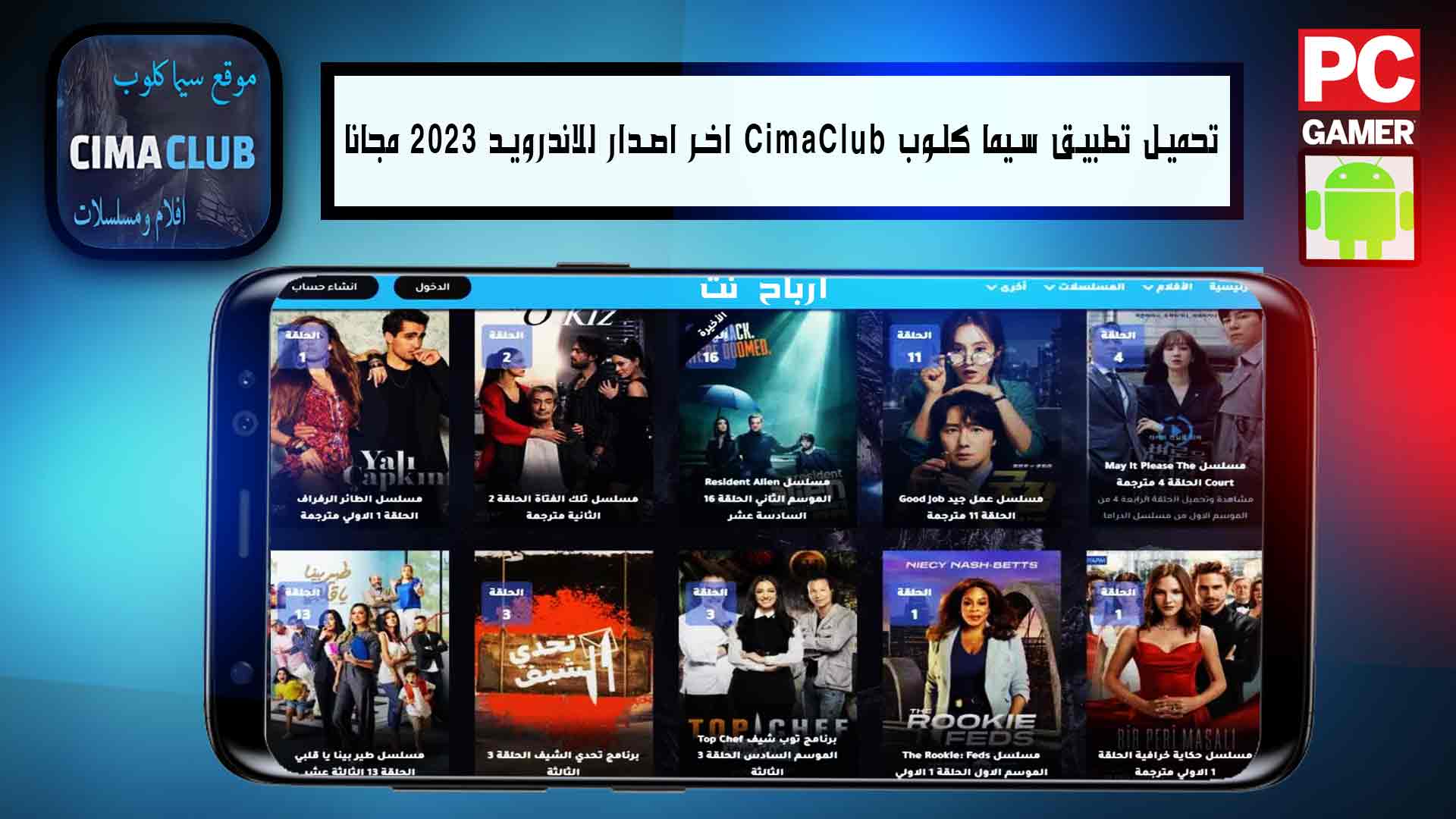 تحميل تطبيق سيما كلوب CimaClub اخر اصدار للاندرويد 2023 مجانا - مدونه 